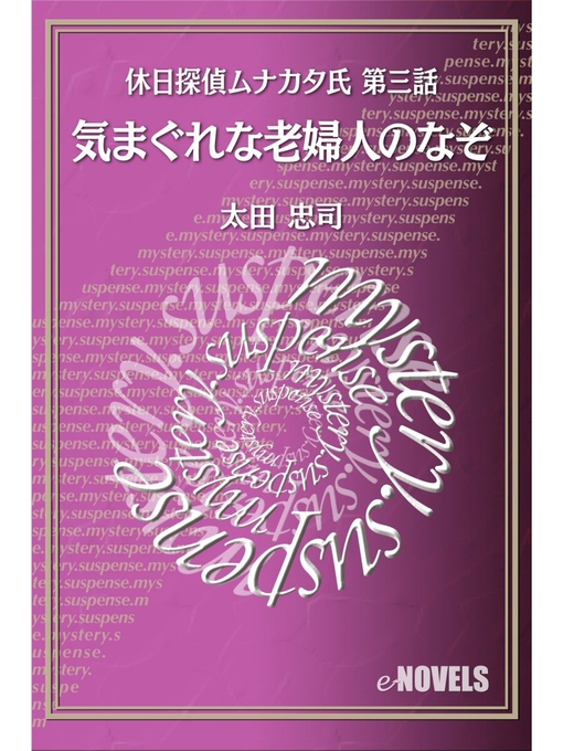 Title details for 休日探偵ムナカタ氏　第三話　気まぐれな老婦人のなぞ by 太田忠司 - Available